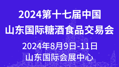 2024第十七屆中國（山東）國際糖酒食品交易會