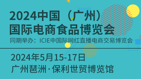 2024中國(廣州)國際電商食品博覽會