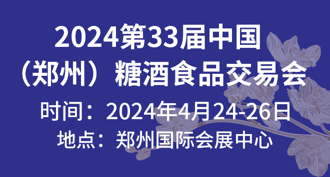2024第33屆中國(鄭州)糖酒食品交易會