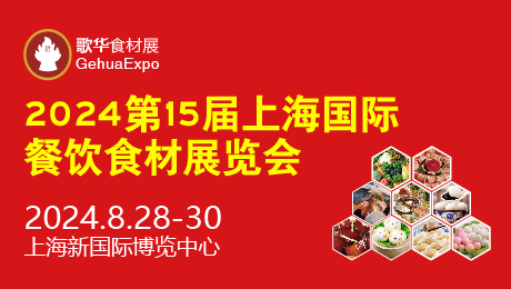2024第15屆上海國際餐飲食材展覽會