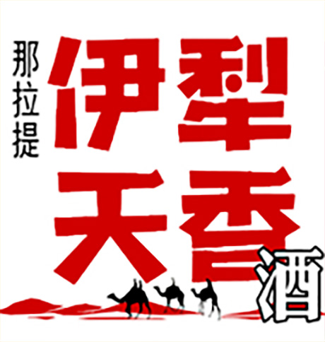 伊犁天香酒業有限責任公司
