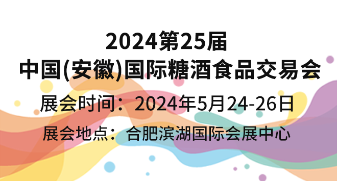 2024第25屆中國(安徽)國際糖酒食品交易會