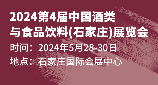 2024第4屆中國酒類與食品飲料（石家莊）展覽會