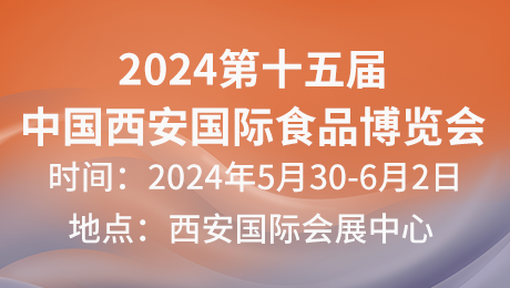 2024第十五屆中國西安國際食品博覽會