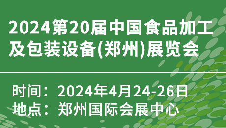 2024第20届中国食品加工及包装设备(郑州)展览会