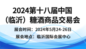 2024第十八届中国(临沂)糖酒商品交易会
