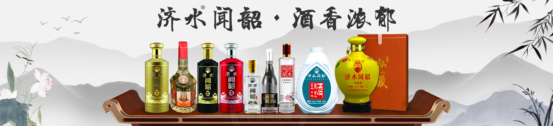 山东闻韶玉浆酒业有限公司