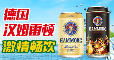 漢姆蕾頓啤酒（濟南）有限公司