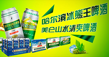 哈爾濱冰熊王啤酒有限公司