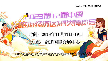2023第12屆中國(淮海經濟區)酒類博覽會