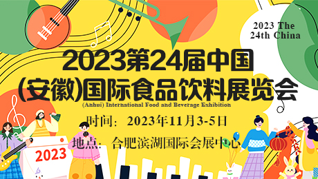2023第24屆中國(安徽)國際食品飲料展覽會