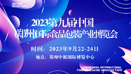 2023第九屆中國(鄭州)國際食品包裝產業博覽會