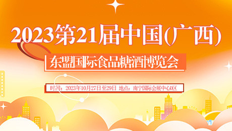 2023第21屆中國(廣西)東盟國際食品糖酒博覽會