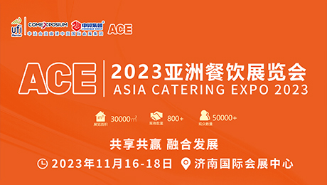 2023亞洲餐飲展覽會