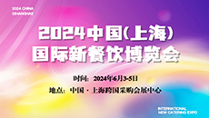 2024中国(上海)国际新餐饮博览会