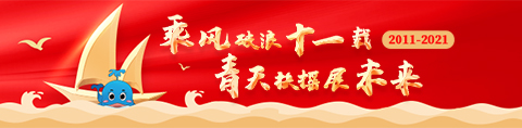 乘风破浪十一载，青天扶摇展未来