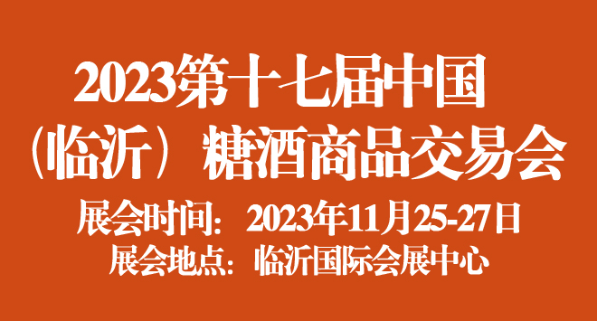 2023第十七屆中國(臨沂)糖酒商品交易會