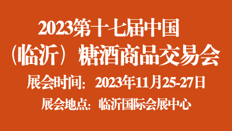 2023第十七屆中國(臨沂)糖酒商品交易會