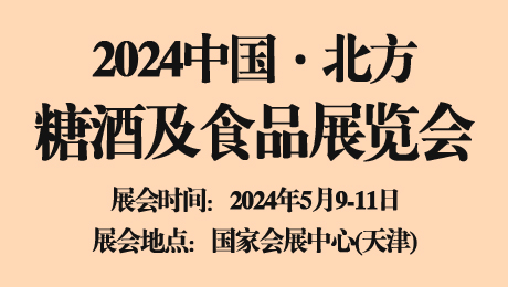 2024中国·北方糖酒及食品展览会