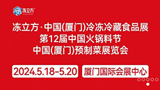 2024凍立方中國(廈門)冷凍冷藏食品展