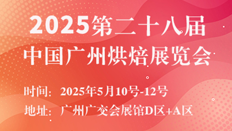 2025第二十八届中国广州烘焙展览会