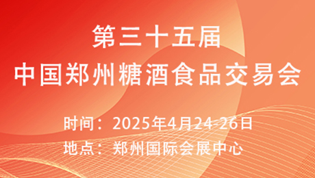 2025第三十五届中国(郑州)糖酒食品交易会