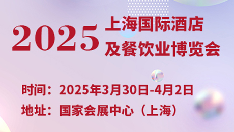 2025上海国际酒店及餐饮业博览会