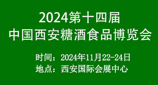 2024第十四届中国西安糖酒食品博览会