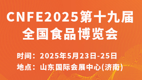 CNFE2025第十九届全国食品博览会