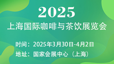 2025上海国际咖啡与茶饮展览会