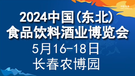 2024中国(东北)食品饮料酒业博览会