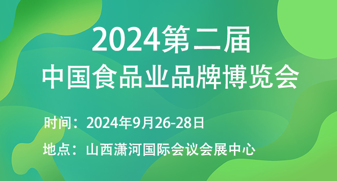 2024第二届中国食品工业品牌博览会