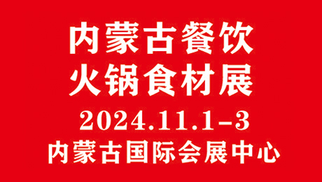 2024内蒙古餐饮供应链暨火锅食材展览会