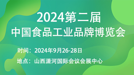 2024第二届中国食品工业品牌博览会