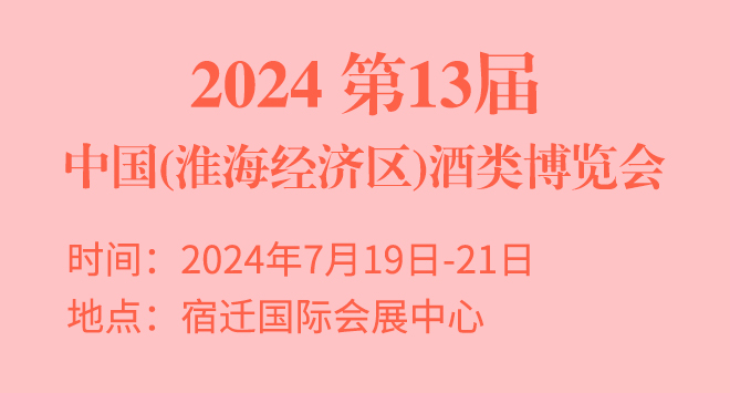 2024第13届中国(淮海经济区)酒类博览会