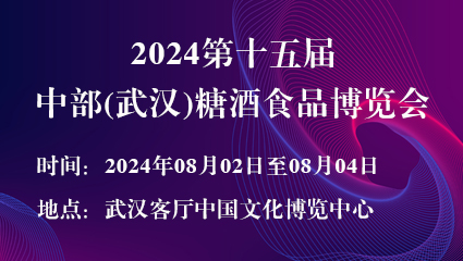 2024第十五届中部(武汉)糖酒食品博览会