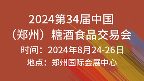 2024第34届中国(郑州)糖酒食品交易会