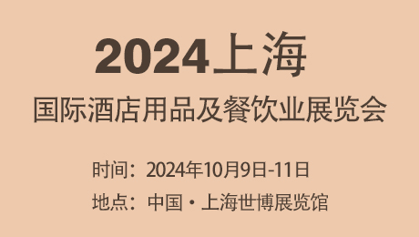 2024上海国际酒店用品及餐饮业展览会
