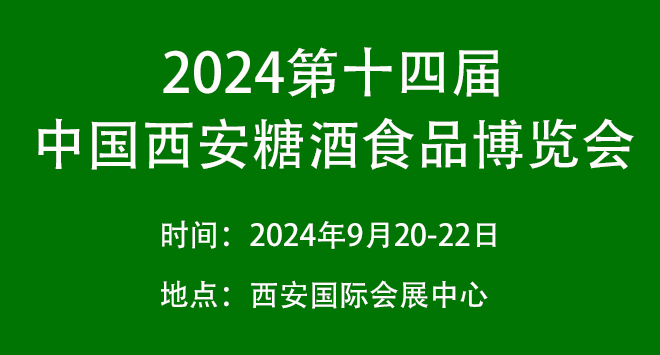 2024第十四届中国西安糖酒食品博览会
