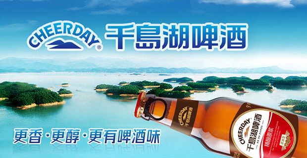 杭州千岛湖啤酒有限公司