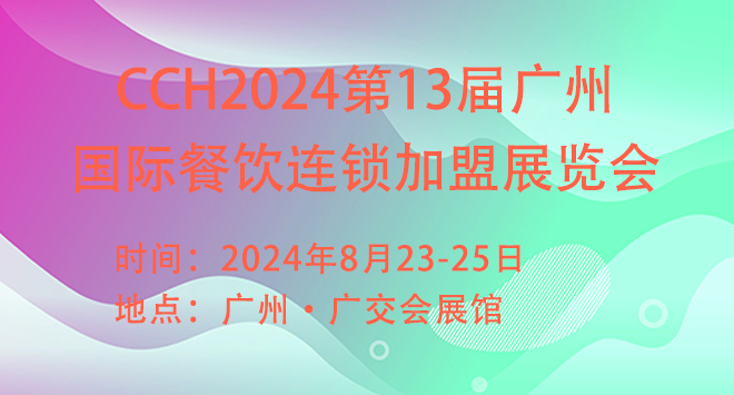 CCH2024第13届广州国际餐饮连锁加盟展览会