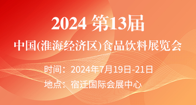 2024第13届中国(淮海经济区)食品饮料展览会