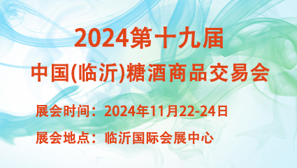 2024第十九届中国（临沂）糖酒商品交易会