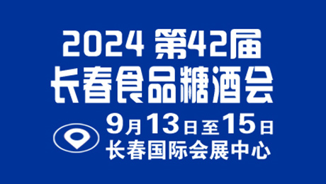 2024第42届长春食品糖酒会