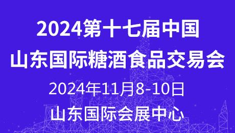 2024第十七届中国（山东）国际糖酒食品交易会