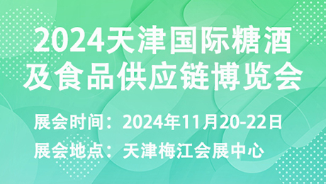 2024天津国际糖酒及食品供应链博览会