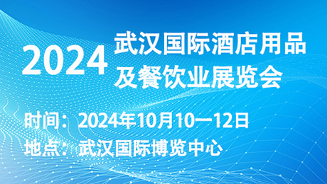 2024武汉国际酒店用品及餐饮业展览会