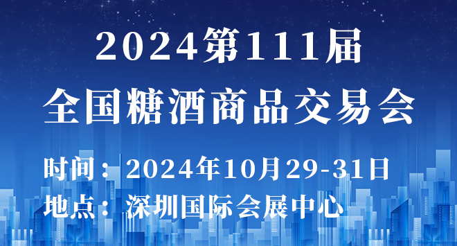 2024第111届全国糖酒商品交易会