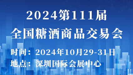 2024第111届全国糖酒商品交易会