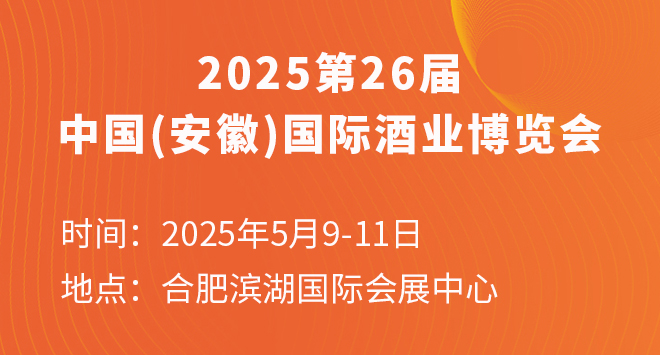 2025第26届中国(安徽)国际酒业博览会